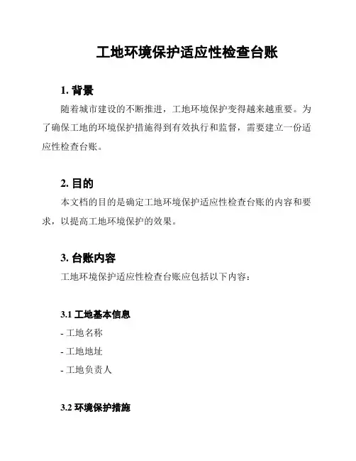 工地环境保护适应性检查台账