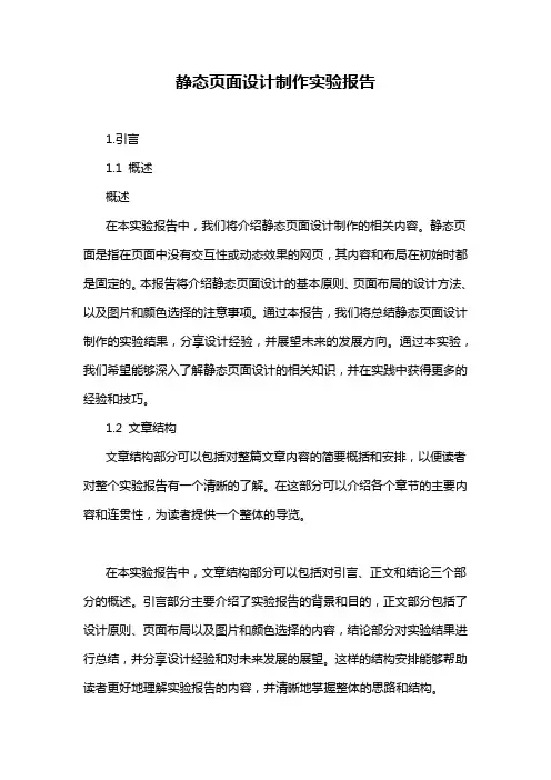 静态页面设计制作实验报告