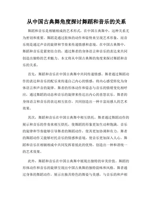 从中国古典舞角度探讨舞蹈和音乐的关系