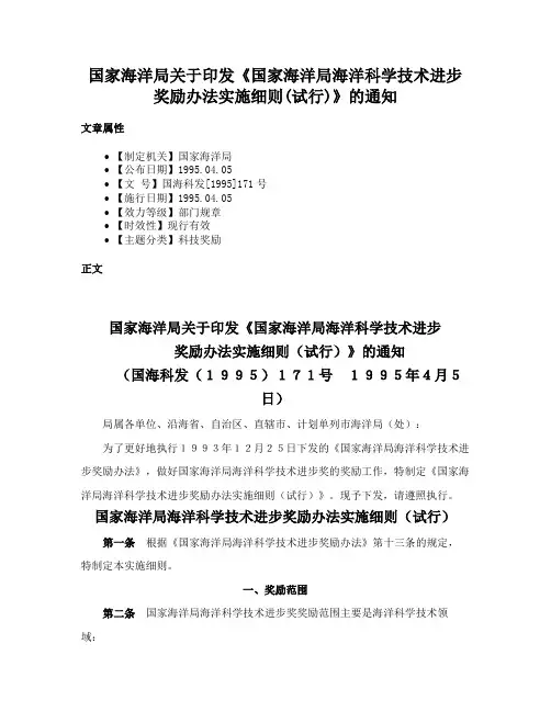 国家海洋局关于印发《国家海洋局海洋科学技术进步奖励办法实施细则(试行)》的通知