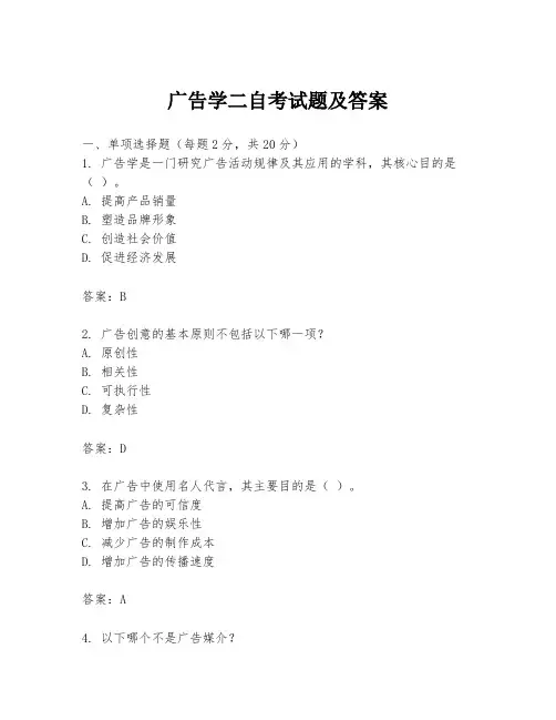 广告学二自考试题及答案