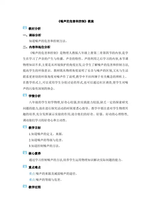 《噪声的危害和控制》教案