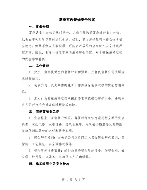 夏季室内装修安全预案
