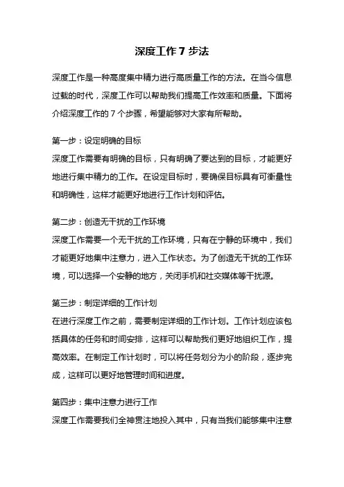 深度工作7步法