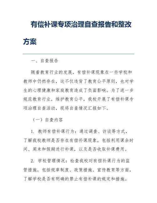 有偿补课专项治理自查报告和整改方案
