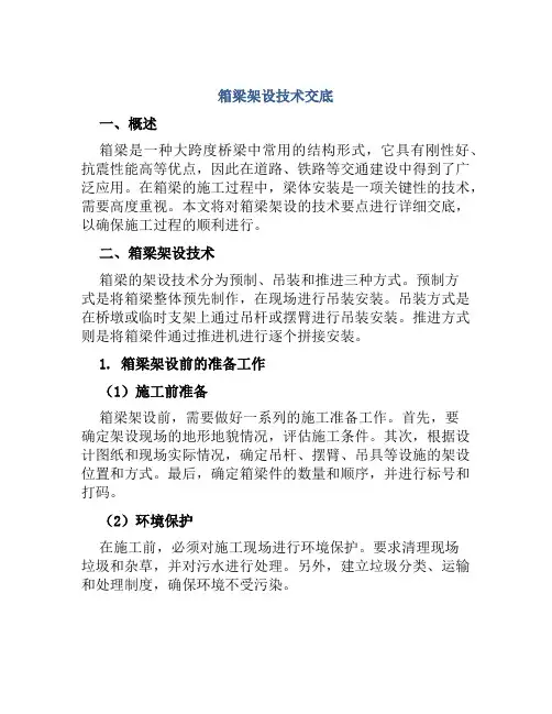 箱梁架设技术交底