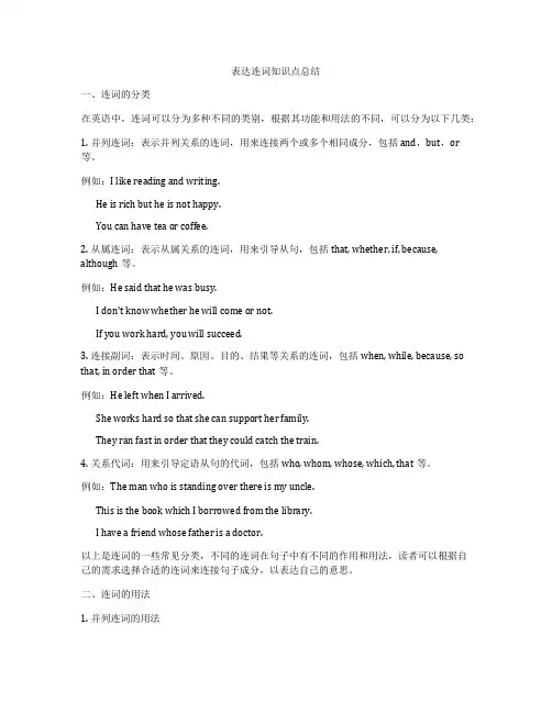 表达连词知识点总结