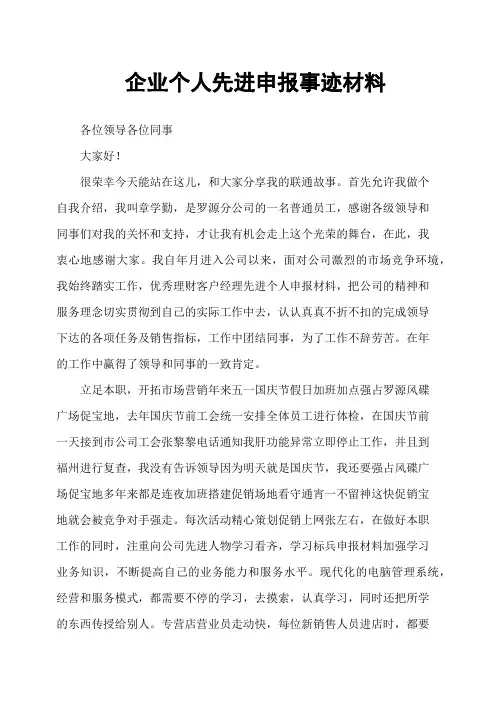 企业个人先进申报事迹材料
