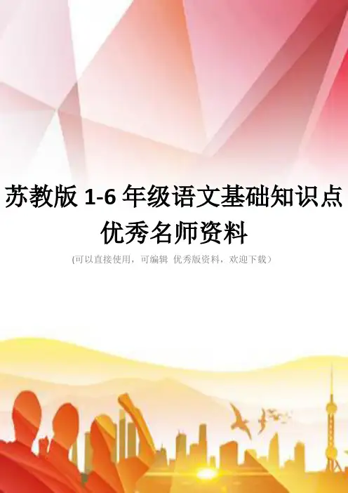 苏教版1-6年级语文基础知识点优秀名师资料正规版