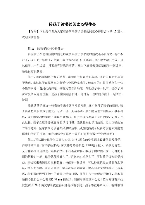 陪孩子读书的阅读心得体会