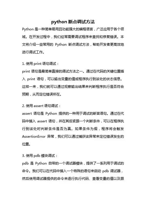 python断点调试方法