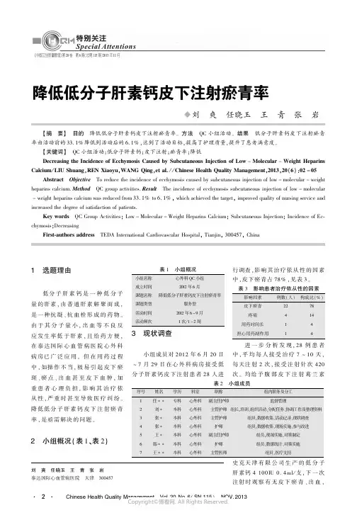 降低低分子肝素钙皮下注射瘀青率____