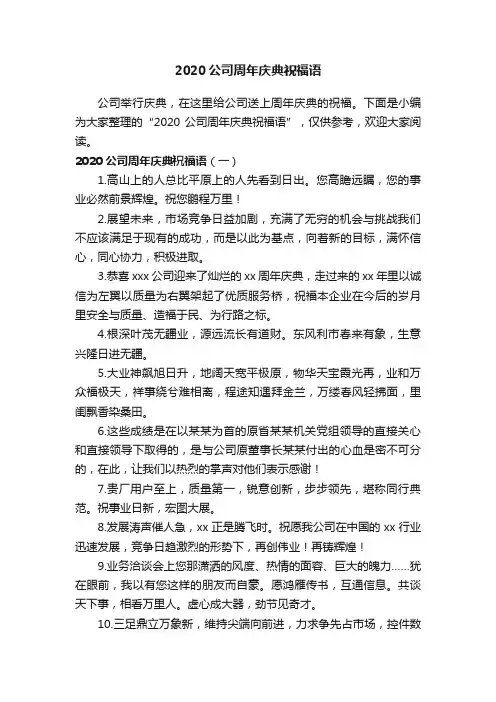 2020公司周年庆典祝福语