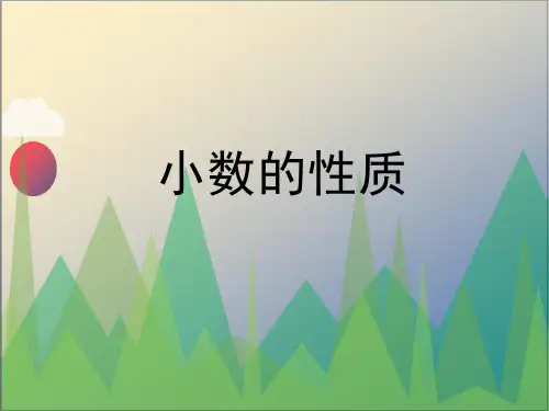 《小数的性质(例5、6)》参考课件