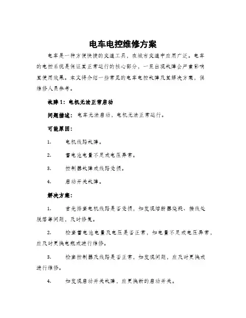 电车电控维修方案