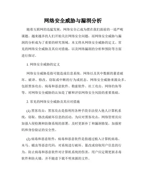 网络安全威胁与漏洞分析