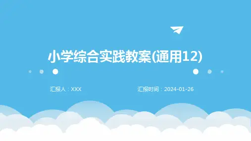 小学综合实践教案(通用12)