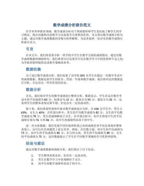 数学成绩分析报告范文