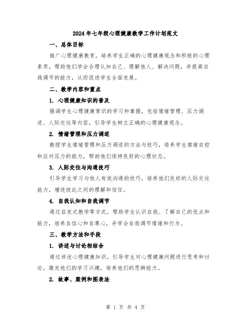 2024年七年级心理健康教学工作计划范文