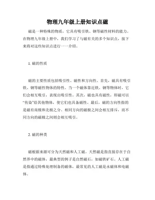 物理九年级上册知识点磁