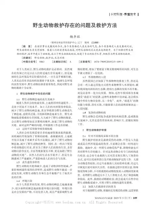 野生动物救护存在的问题及救护方法