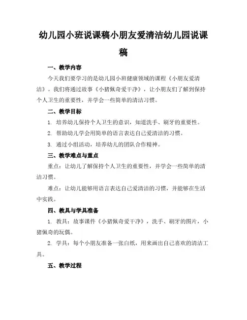 幼儿园小班说课稿小朋友爱清洁幼儿园说课稿