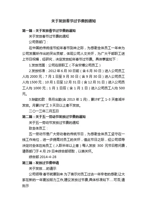 关于发放春节过节费的通知