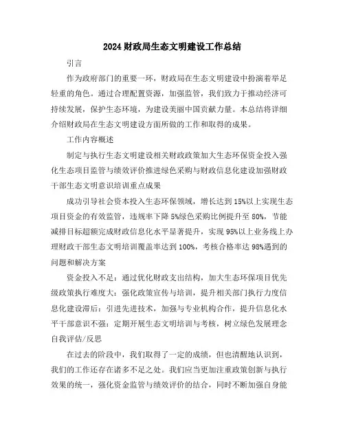 2024财政局生态文明建设工作总结