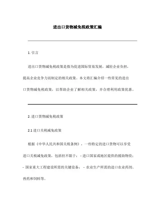 进出口货物减免税政策汇编