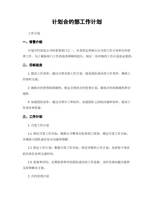 计划合约部工作计划