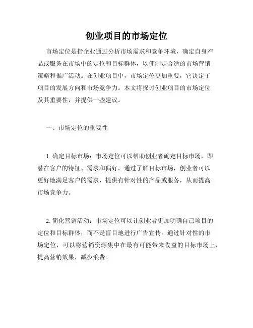 创业项目的市场定位