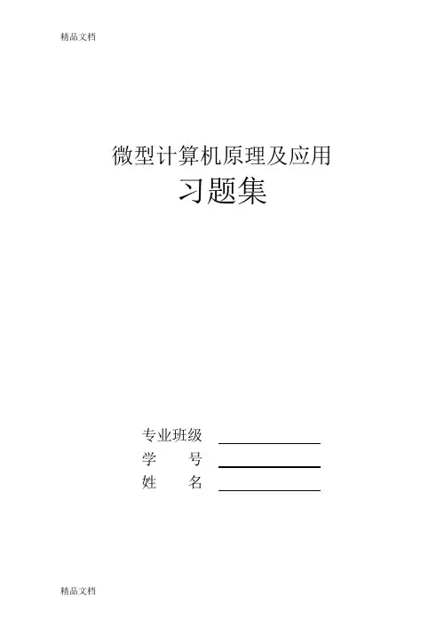 (整理)微机原理与单片机接口技术课后题答案详解余发山杨凌霄主编