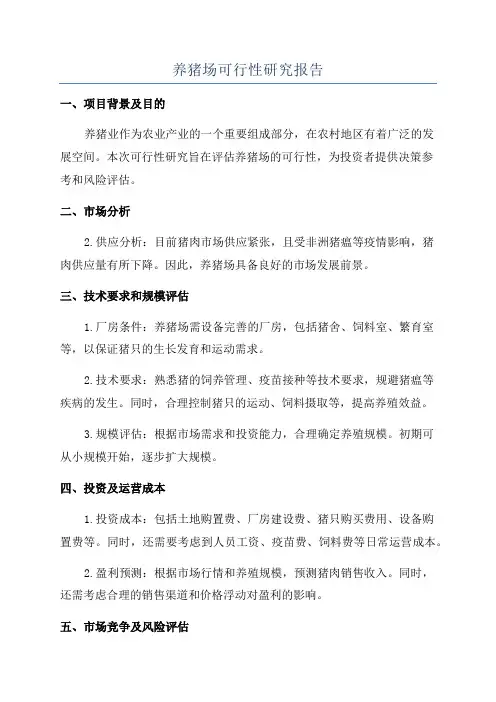 养猪场可行性研究报告