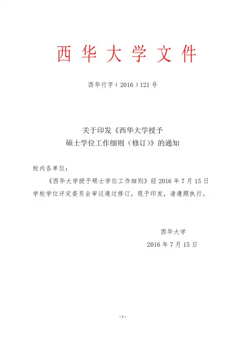 关于印发《西华大学授予硕士学位工作细则(修订)》的通知【模板】