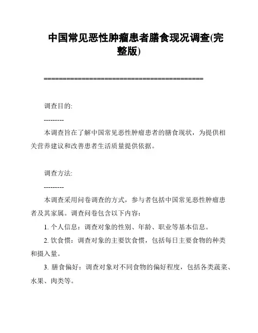 中国常见恶性肿瘤患者膳食现况调查(完整版)