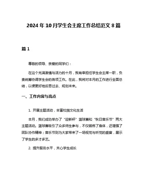 2024年10月学生会主席工作总结范文8篇
