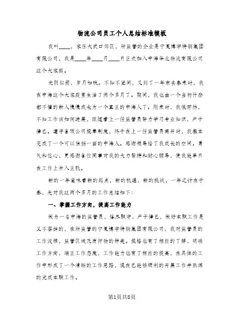 物流公司员工个人总结标准模板（4篇）