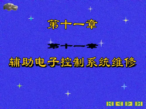 第一节 电子控制悬架系统的维修(1)