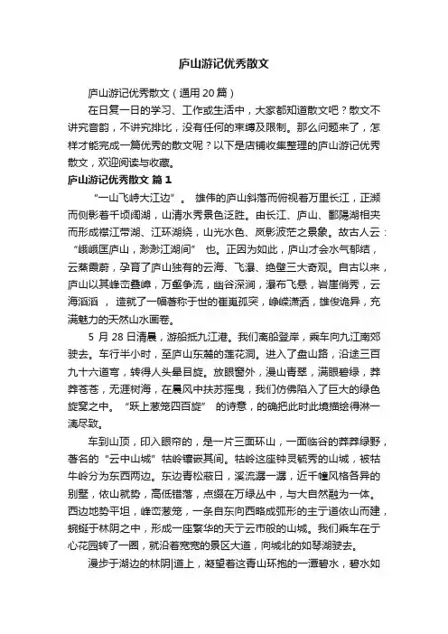 庐山游记优秀散文