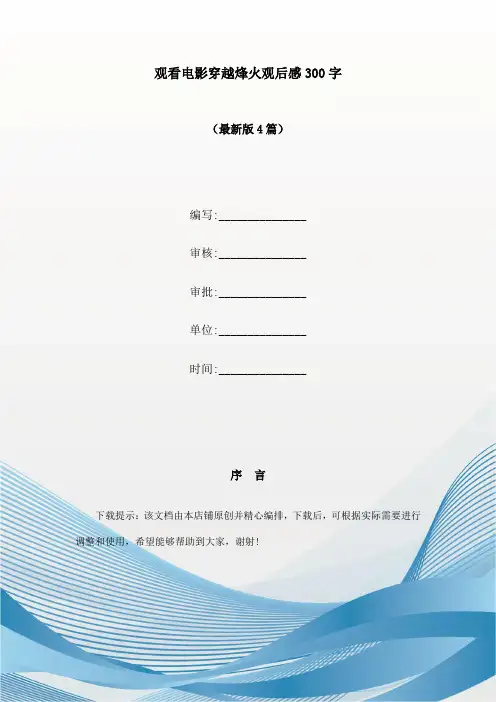 观看电影穿越烽火观后感300字