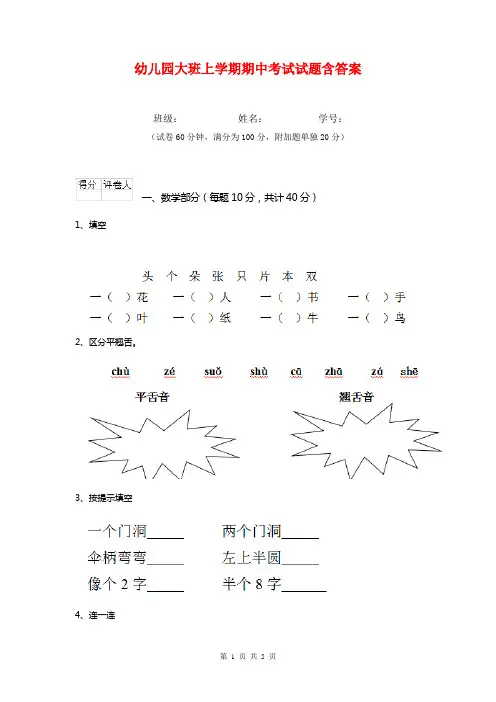 幼儿园大班上学期期中考试试题含答案