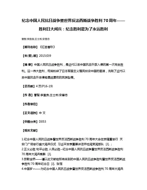 纪念中国人民抗日战争暨世界反法西斯战争胜利70周年——胜利日大阅兵：纪念胜利是为了永远胜利