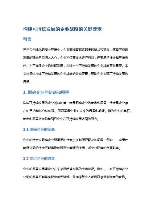 构建可持续发展的企业战略的关键要素