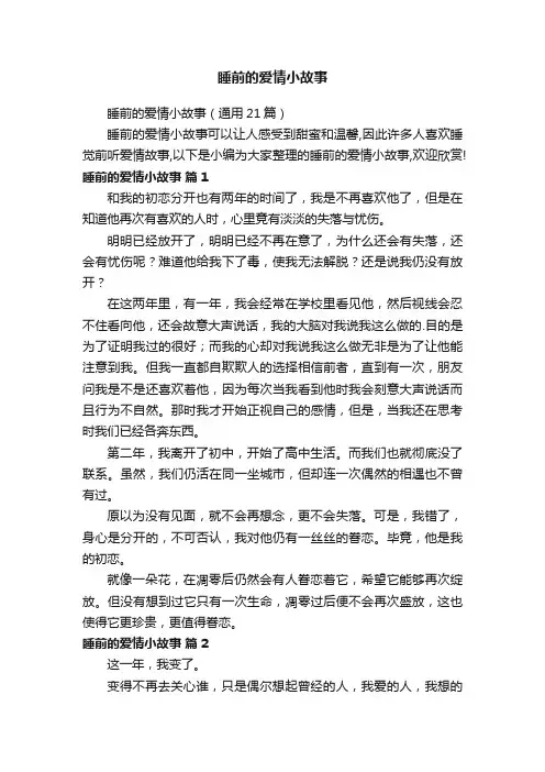 睡前的爱情小故事（通用21篇）