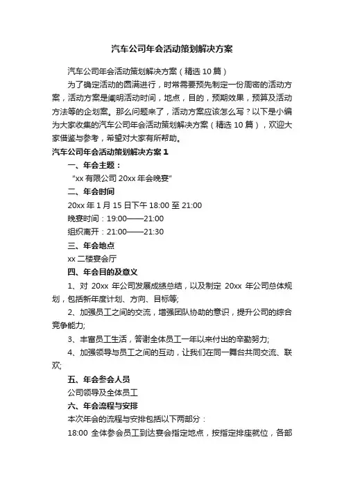 汽车公司年会活动策划解决方案（精选10篇）