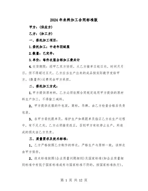 2024年来料加工合同标准版（4篇）