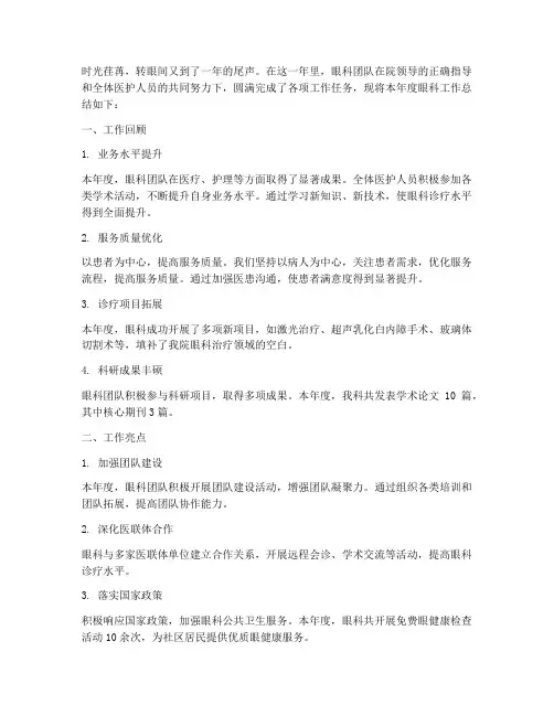 眼科年终工作总结范文