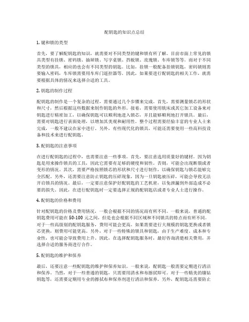 配钥匙的知识点总结