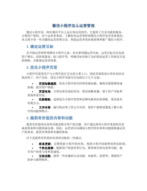 微信小程序怎么运营管理