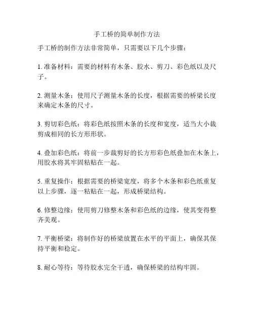 手工桥的简单制作方法